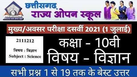 Cg open school 10th vigyan question paper solution 2021|cg open school paper science cgsos answer 10