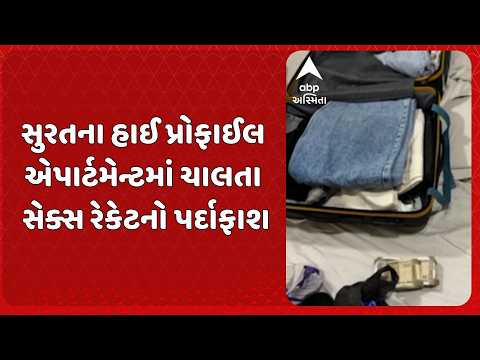 Surat news | સુરતના ડુમસ રોડ પરના હાઈપ્રોફાઈલ એપાર્ટમેન્ટમાં ચાલતા સેક્સ રેકેટનો પર્દાફાશ