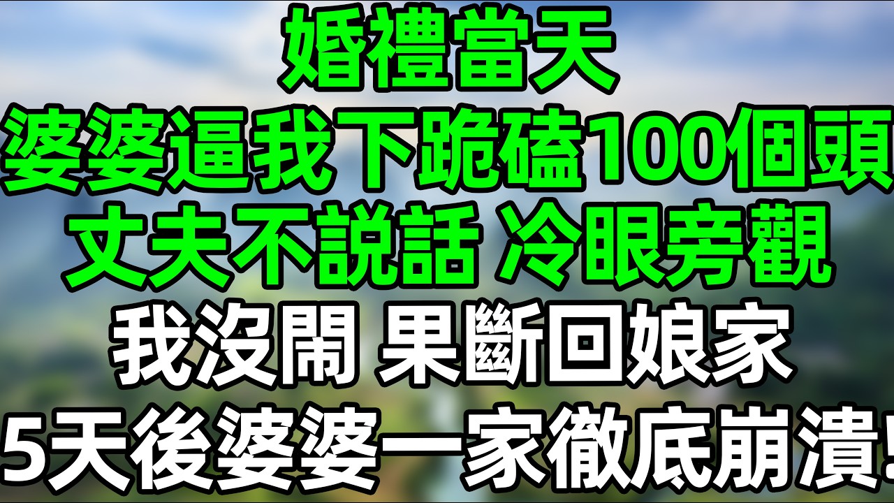 婚禮當天，婆婆逼我下跪磕100個頭，丈夫吧不説話 冷眼旁觀。我沒閙 喊來娘家人，次日婆婆一家變廢墟！#夜讀人生 #大橘讲故事 #講故事  #幸福生活 #深夜淺讀 #深夜故事 #婆媳