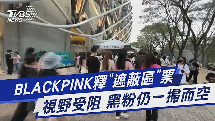 BLACKPINK釋「遮蔽區」票 視野受阻 黑粉仍一掃而空｜TVBS新聞@TVBSNEWS01 - 天天要聞