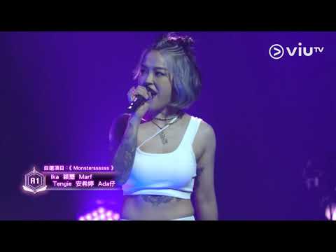 《全民造星IV》女團嘅氣勢！許廷鏗A1皇牌出招！純白魅力！召喚野性《Monsterssssss》