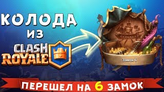 #Castle Crush# перешел на 6 ЗАМОК колодой из Clash Royale ► купил 4 Магических СУНДУКА