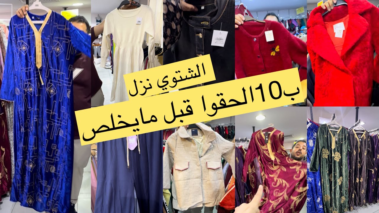 📢الحقوا/جلابيات مخمل شتوي ب30ريال/جواكت شتوي فخمه ب10ريال/بلفرات شتوي ب15/فساتين زارا ب10/مشترياتي🛍️