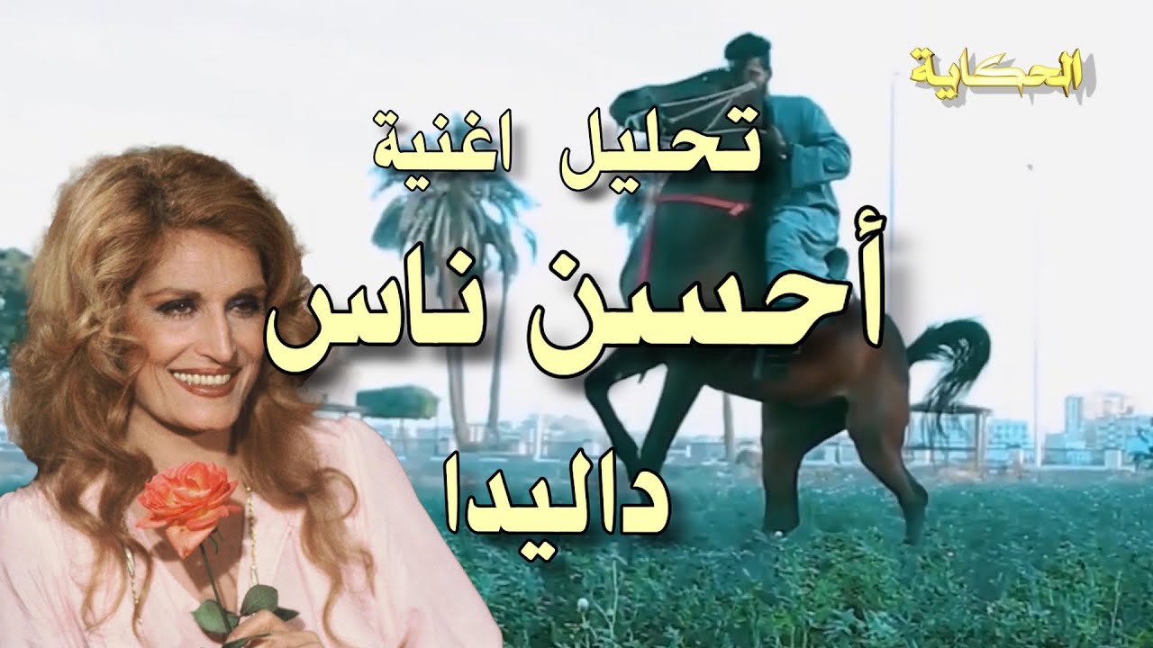 تحليل اغنية أحسن ناس - داليدا - Analysis of the song "Ahsan Nas" by Dalida