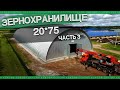 Зернохранилище 20*75, часть 3. Процесс строительства арочного ангара для хранения зерна.