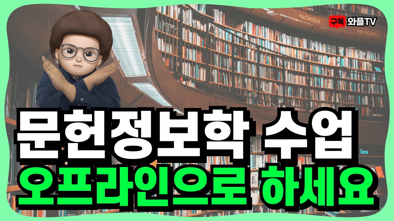 문헌정보학 학점은행제 활용 정사서2급 취득하는 방법 | 2026년 최신 정보 저리
