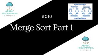 #010 [In Arabic - شرح بالعربي ]  Merge Sort Part 1 Guide