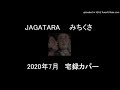 JAGATARA「みちくさ」宅録カバー