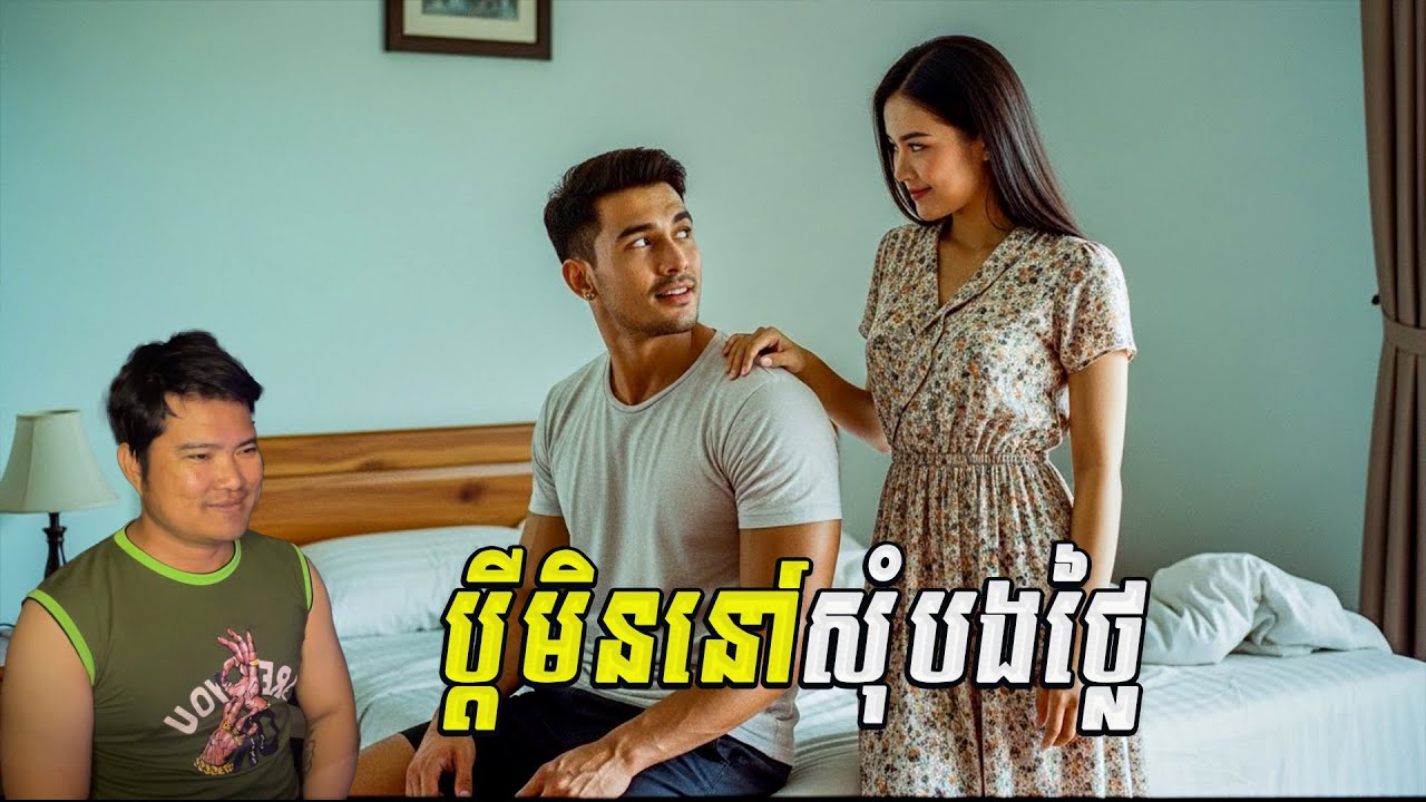 ប្ដីមិននៅសុំបងថ្លៃ| eng sarin | សារិន