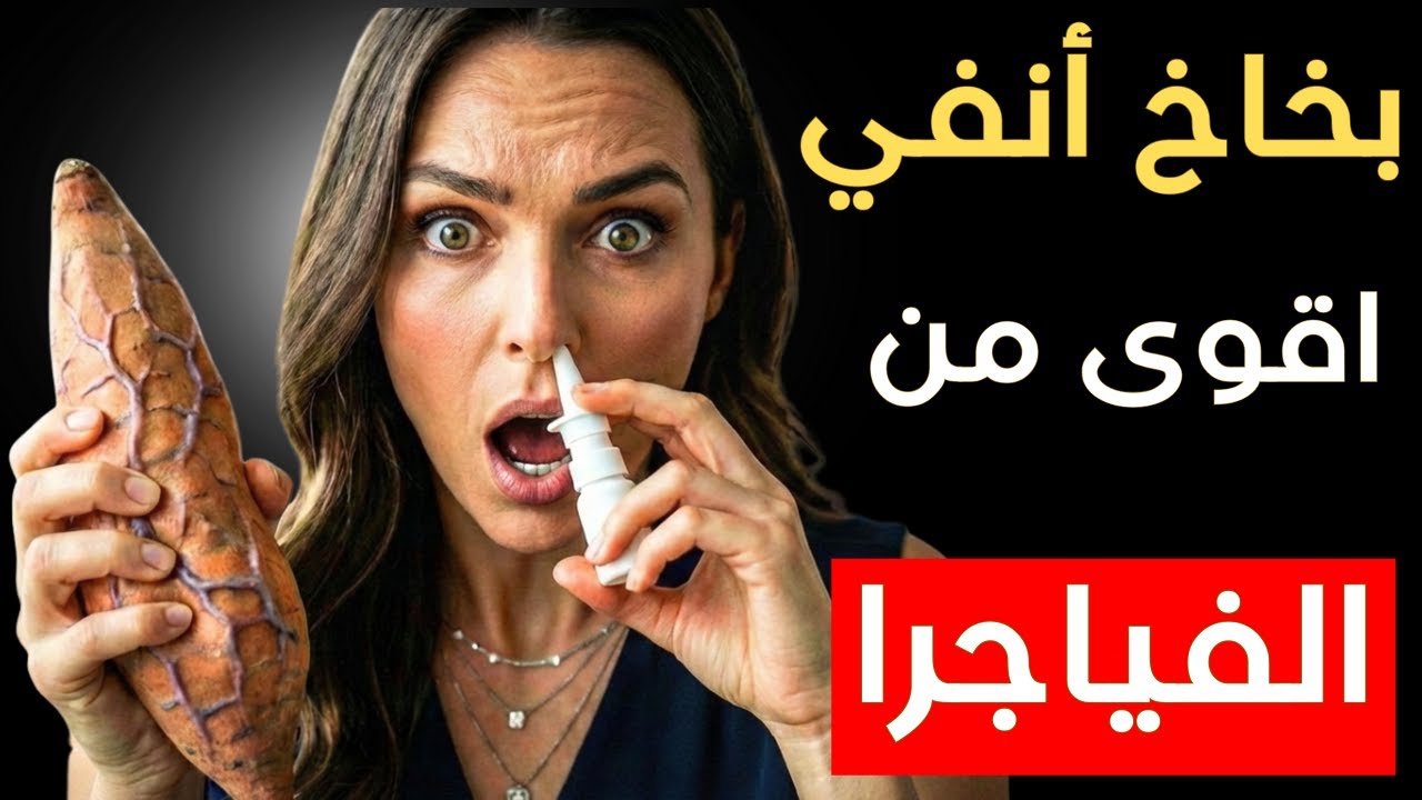 كيف يفوق هذا الرذاذ الأنفي الفياغرا في إصلاح الإنتصاب؟ سر مذهل لم تسمع به من قبل | د.صوفي سليمان