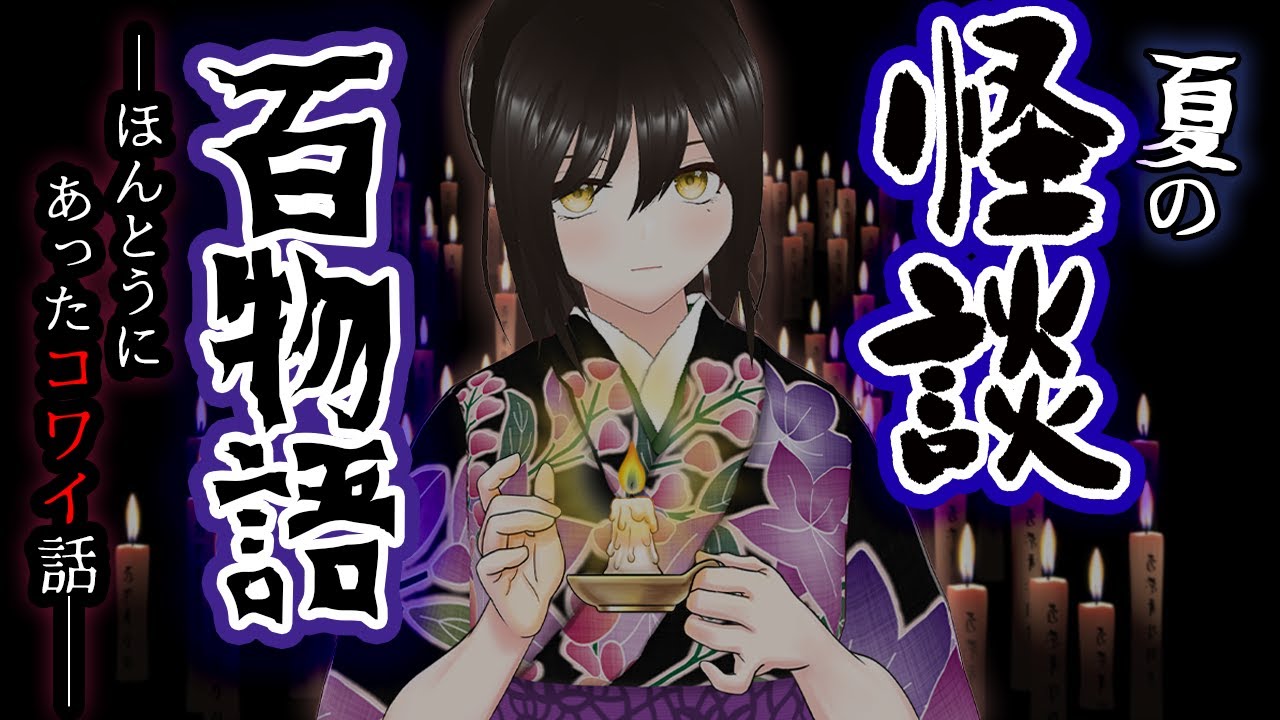 【怪談】実際に視聴者が体験した「怖い話」100話読むまで終わらない【百物語2022 ｜LIVE stream】