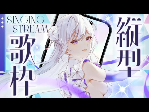【#歌枠】縦型歌枠┊︎オールジャンルでギャップを魅せます💎【#MUS1CA / #Vsinger / #shorts】