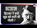एक मामूली आदमी से लाखों मासूमों का हत्यारा बनने तक सबसे बड़े तानाशाह Adolf Hitler की कहानी | Dictator