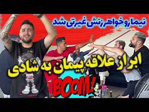 نیما رو خواهر زنش غیرتی شد ابراز علاقه پیمان به شادی