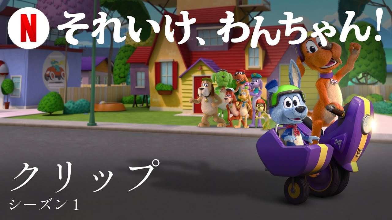 それいけ、わんちゃん! (シーズン 1 クリップ) | 日本語の予告編