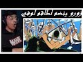 ون بيس الحلقة 3 رد فعل الوجيه على ون بيس Wajeeh One Piece 3 Otaku Reaction 