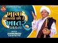 Khava Aavya Chho Ke Khatar Padva ||Dhirubhai Sarvaiya ||Gujarati Jokes ||Ram Audio Jokes