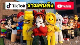 ปาดคนดัง ROBLOX ในแมพ MM2  | Roblox : Murder Mystery 2 ( ...