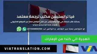 الهجرة الي كندا من الإمارات