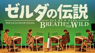 【エレクトーン】 ゼルダの伝説 ブレス オブ ザ ワイルド - 片岡真央, 山下康介 【MUSICA】