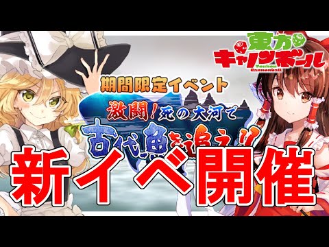 【東方キャノンボール】期間限定イベント「激闘！死の大河で古代魚を追え！」開催！やっとイベントだ･･･【東方CB】