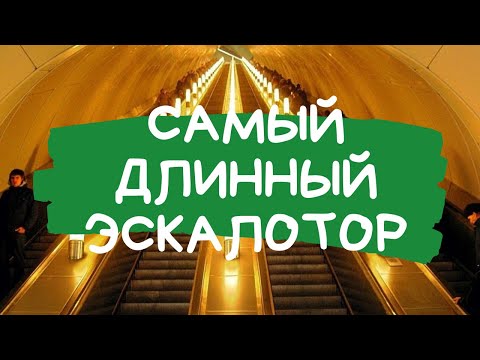 САМЫЙ ДЛИННЫЙ ЭСКАЛОТОР В САНКТ-ПЕТЕРБУРГЕ