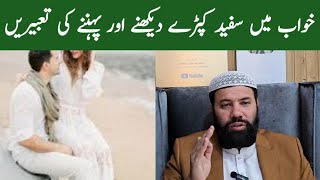 Khwab Mein Safed Libas Dekhna Khwab Mein Safed Kapda Dekhna Khwab Mein White Kapra Dekhna