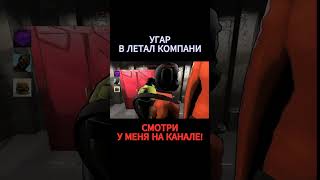 Кто Улетел?! #Леталкомпани #Lethalcompany #Прикол