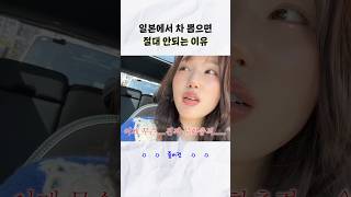 일본살이 극한 현실 (자동차 편) #한일커플