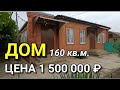 ПРОДАЕТСЯ ДОМ 160 КВ.М ЗА 1 500 000 РУБЛЕЙ НА ЮГЕ / ПОДБОР НЕДВИЖИМОСТИ НА ЮГЕ