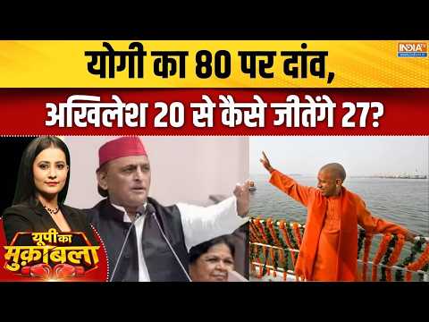 UP Election 2027 : योगी का 80 पर दांव, अखिलेश 20 से कैसे जीतेंगे 27? | CM Yogi Vs Akhilesh Yadav
