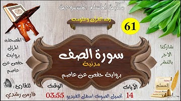 061 | سورة الصف | المصحف المرتل بصوت القارئ: فارس رشدي