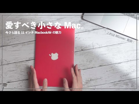 取引中　説明必読　ラスト値下げタイムセール中22時迄引取限定　MacBookAir (11-inch,Mid2011) 中古で買ったMacbook Air11インチの魅力とM1を持っていても手放せない