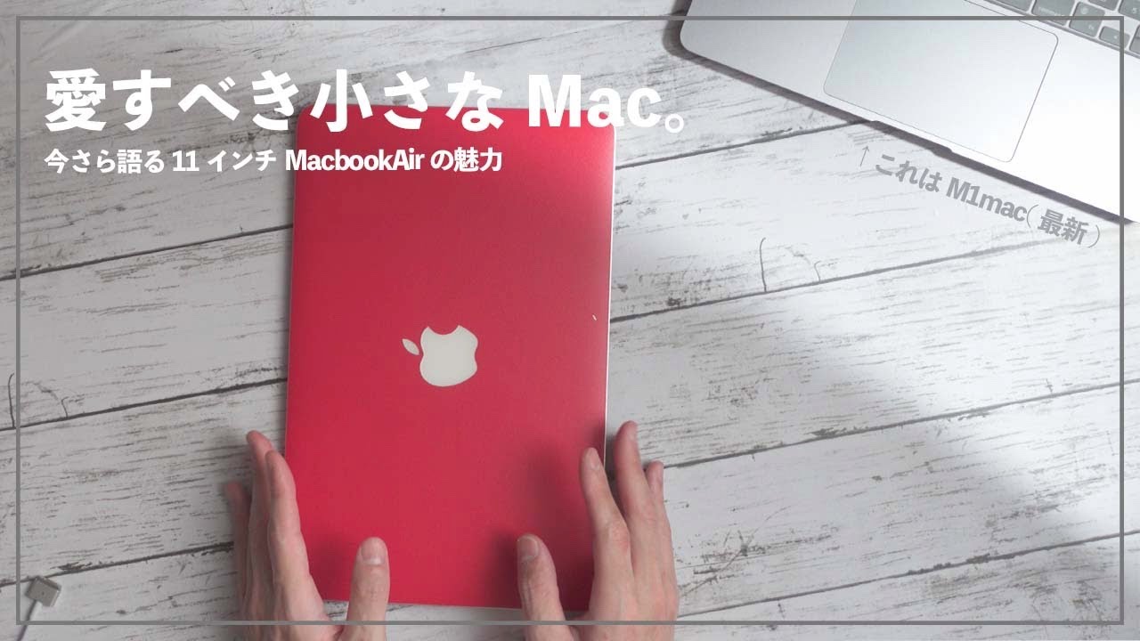 中古で買ったMacbook Air11インチの魅力とM1を持っていても手放せない