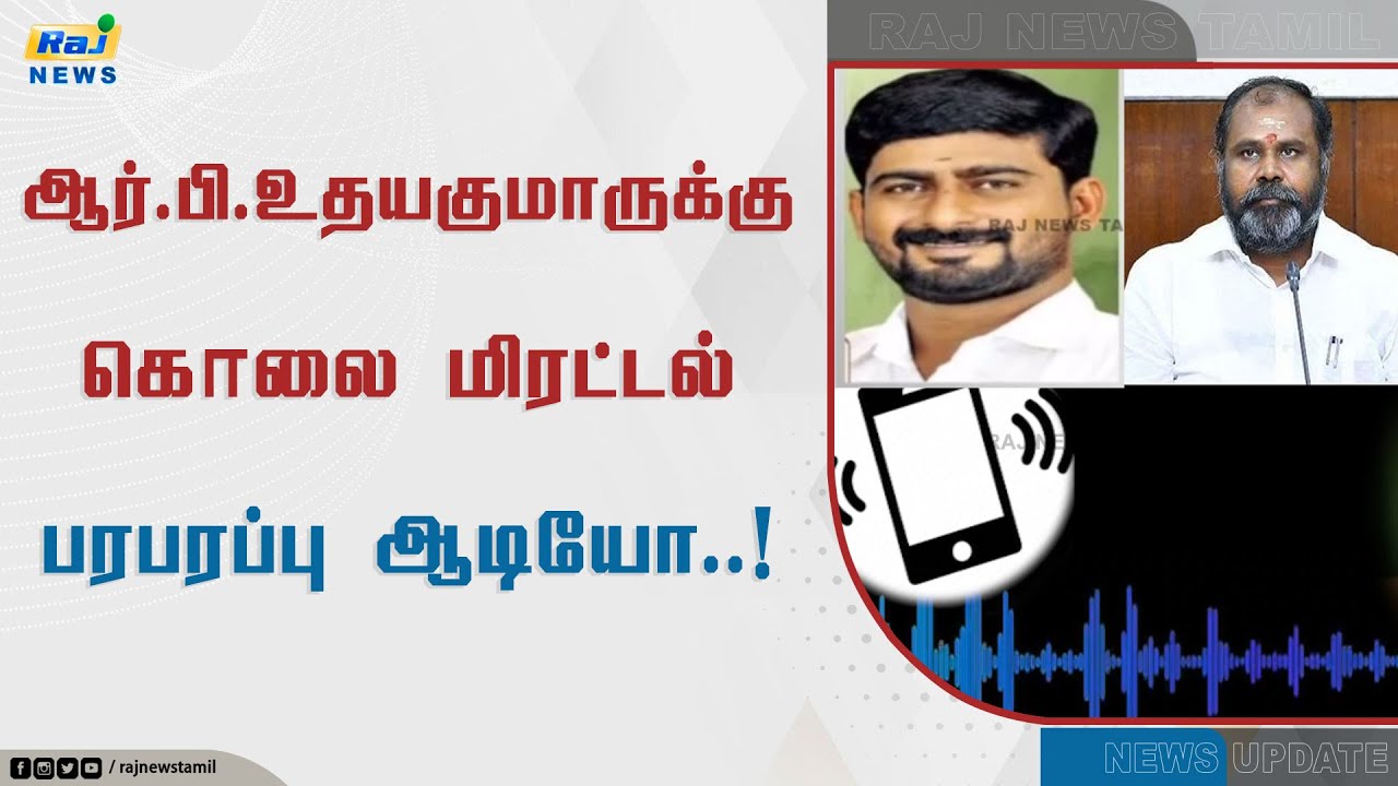 ஆர்.பி.உதயகுமாருக்கு கொலை மிரட்டல்.. பரபரப்பு ஆடியோ..! | AIADMK | RB Udayakumar