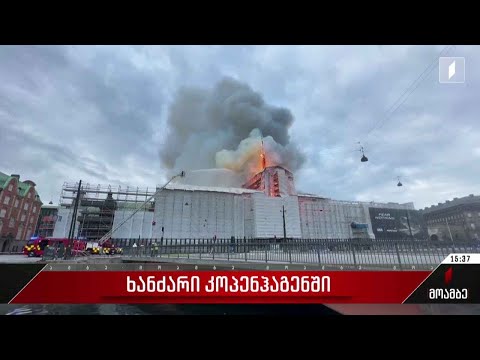 ხანძარი კოპენჰაგენში