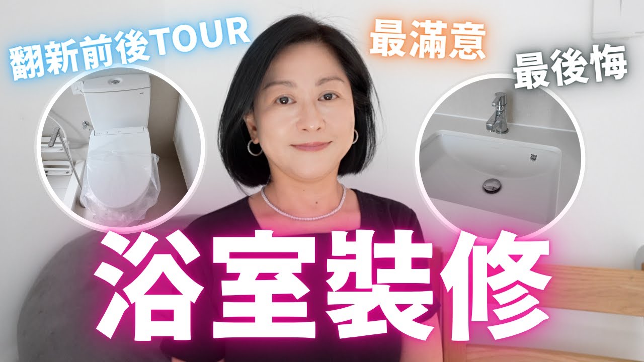浴室裝修💯過來人分享㊙️邊樣最值得🛁❓邊樣最後悔🚽⁉️幾多錢💸Bathroom Tour🚿真實用後感❣️
