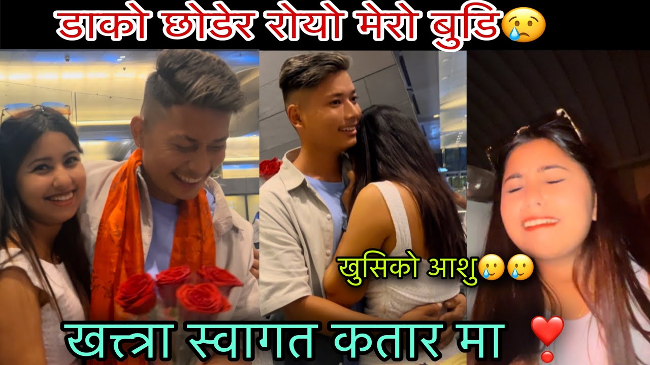 जिन्दगिको सबै भन्दा खुसिको दिन😢 बुडा लाई यसरि गरे स्वगत कतार मा 😘 