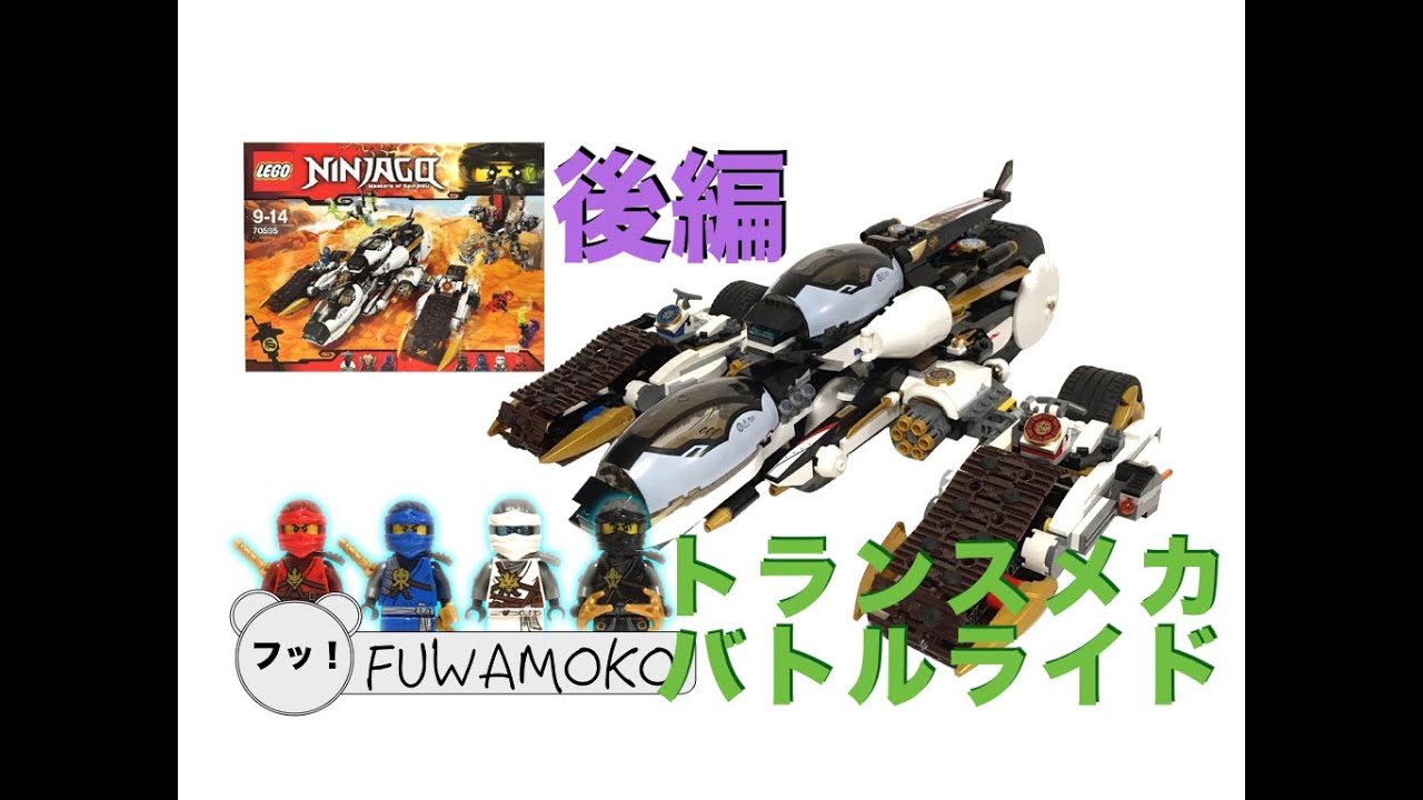 後編】トランスメカ・バトルライドの本体レビュー！ レゴ ニンジャゴー 