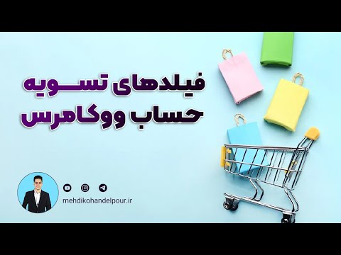 تغییر فیلد های تسویه حساب ووکامرس اضافه و ویرایش فرم پرداخت در فروشگاه وردپرس