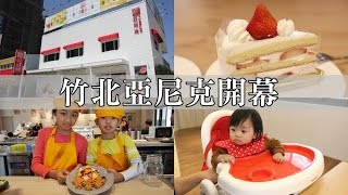 新竹竹北 亞尼克竹北店 團購美食冠軍亞尼克生乳捲 自助親子diy甜點 牛牛肥滋滋