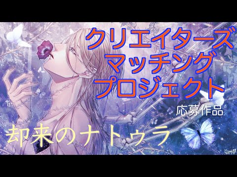 【ボカロ】思い馳せる遥か彼方「却来のナトゥラ」【オリジナル曲】