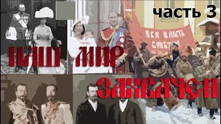 Наш мир захвачен нечеловеческой расой. Часть 3. Мировые войны Наш мир захвачен нечеловеческой расой. Часть 3. Мировые войны
