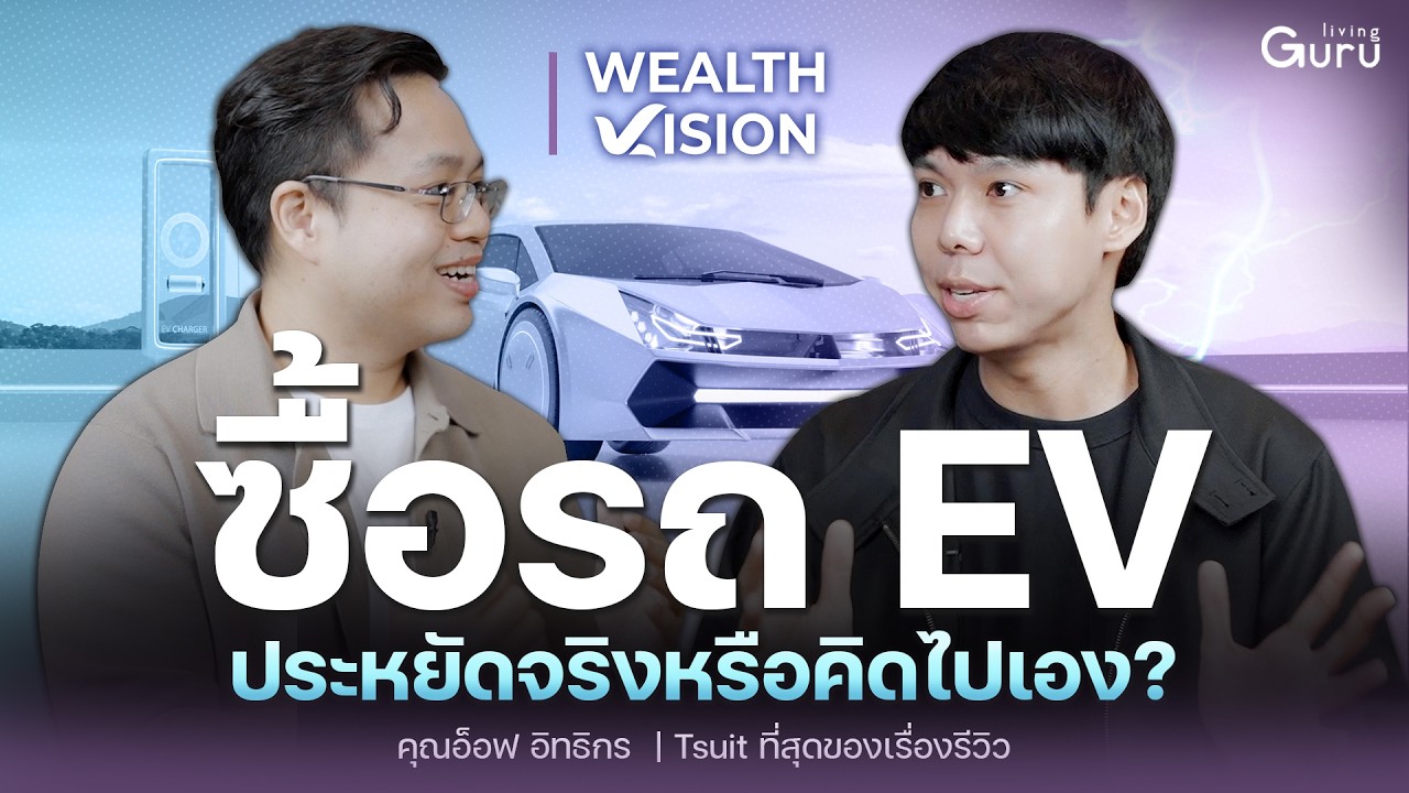 วางแผนซื้อรถคันแรก…เลือกยังไงไม่ให้ขาดทุน!! | Wealth Vision Podcast x Tsuit รีวิว