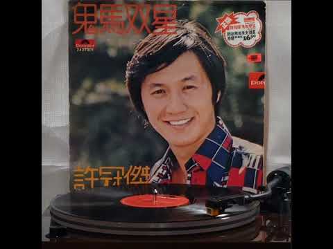 許冠傑(黑膠碟)~ "春夢良宵" (版本2)