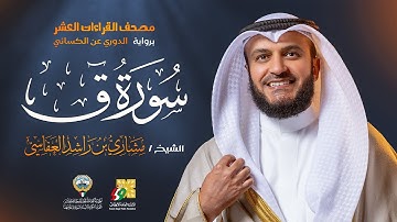 سورة ق رواية الدوري عن الكسائي | الشيخ مشاري راشد العفاسي | Surah Qaf Mishary Alafasy