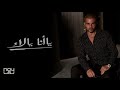 عمرو دياب ياأنا يالاء      
