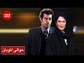 فیلم ایرانی حوالی اتوبان شهاب حسینی و بهناز جعفری Film Irani Havalie Otoban فیلم ایرانی حوالی اتوبان شهاب حسینی و بهناز جعفری Film Irani Havalie Otoban