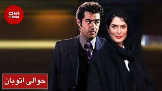 فیلم ایرانی حوالی اتوبان | شهاب حسینی و بهناز جعفری | Film Irani Havalie Otoban