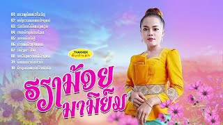 ລວມ 10 ເພງ ຮຽງນ້ອຍ ນານິຍົມ ลวม 10 เพง เฮียงน้อย /ຄົນທ່າແຂກ